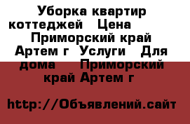 Уборка квартир.коттеджей › Цена ­ 5 000 - Приморский край, Артем г. Услуги » Для дома   . Приморский край,Артем г.